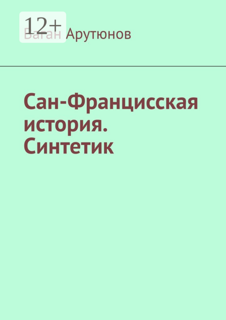 Сан-Францисская история. Синтетик