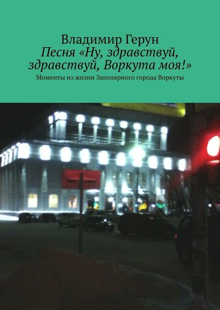 Песня «Ну, здравствуй, здравствуй, Воркута моя!». Моменты из жизни Заполярного города Воркуты