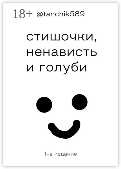стишочки, ненависть и голуби, @tanchik589