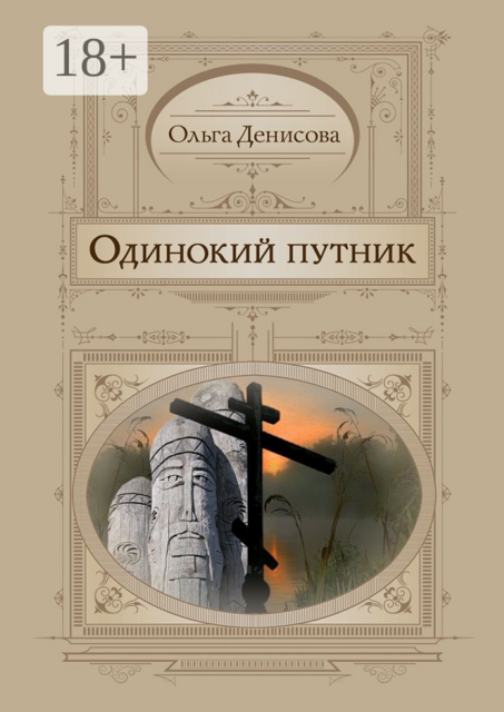 Одинокий путник