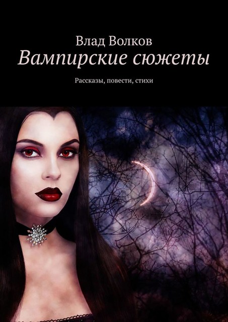 Вампирские сюжеты, Влад Волков