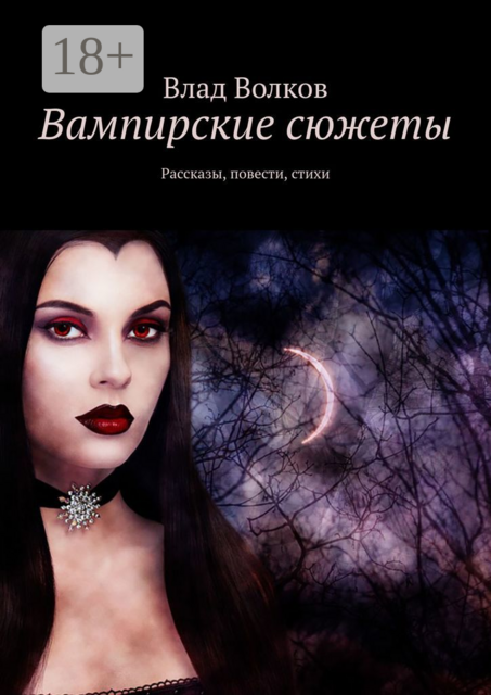 Вампирские сюжеты