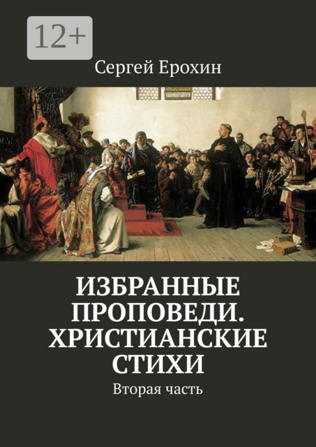Избранные проповеди. Христианские стихи. Вторая часть