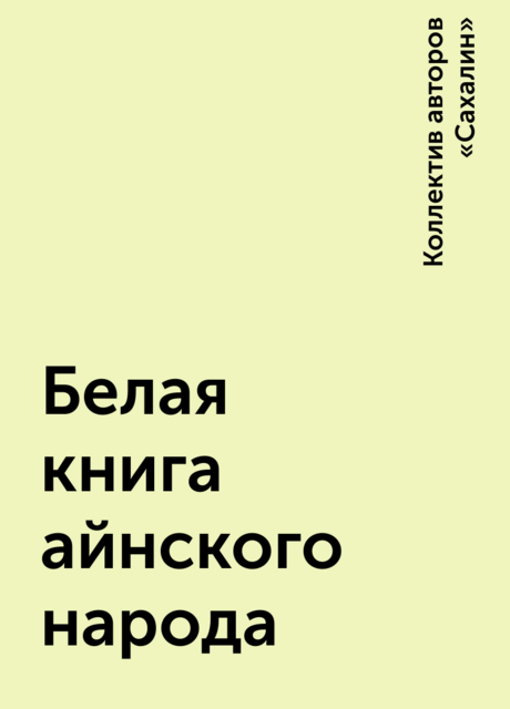 Белая книга айнского народа