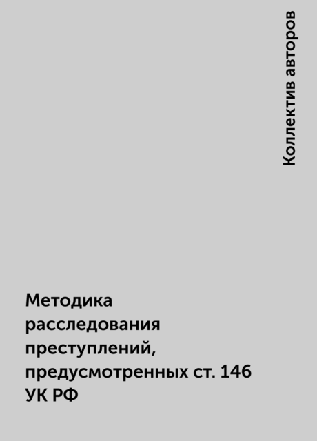 Методика расследования преступлений, предусмотренных ст. 146 УК РФ, 