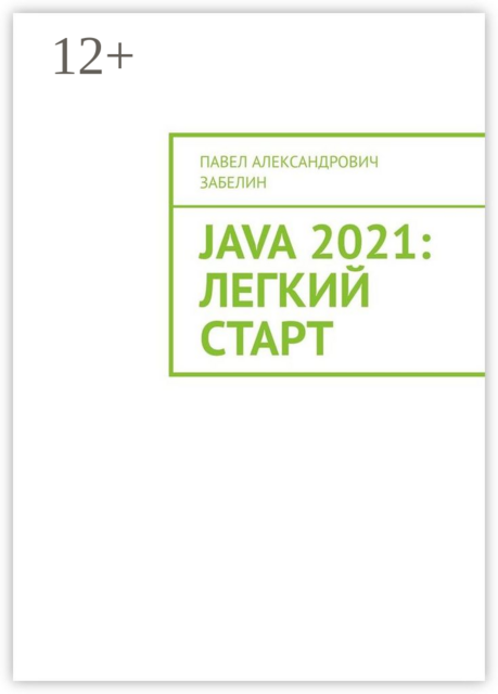 JAVA 2021: лёгкий старт, Павел Забелин