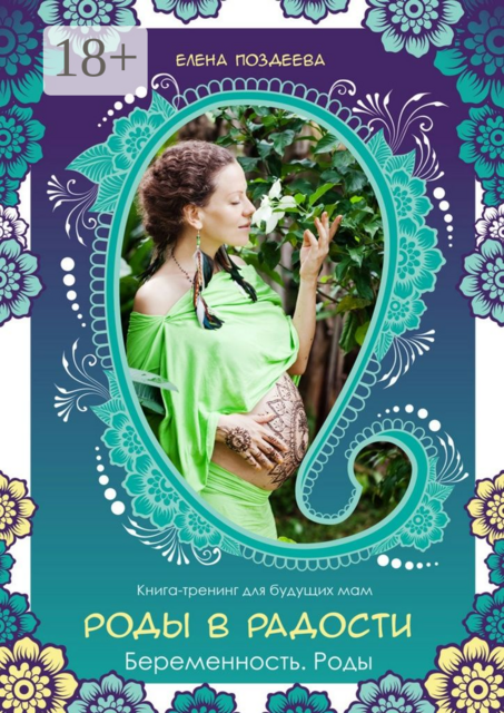 Роды в радости. Беременность. Роды. Книга-тренинг для будущих мам, Елена Поздеева