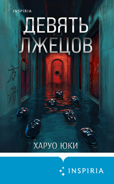 Девять лжецов, Харуо Юки