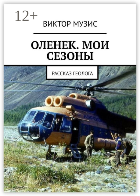 Оленек. Мои сезоны. Рассказ геолога