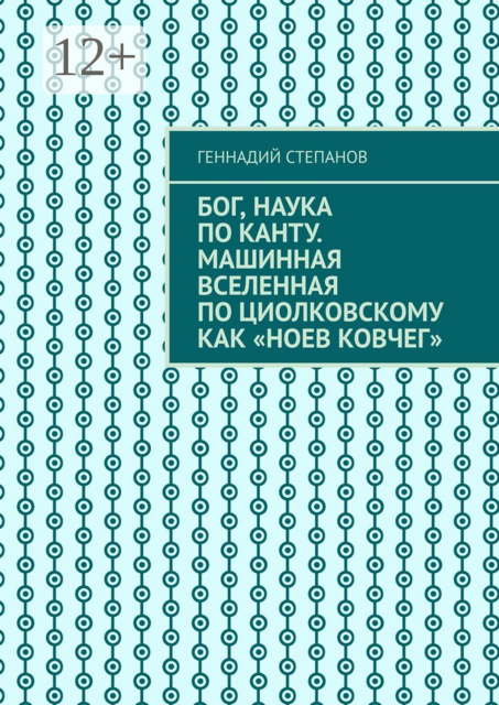 Бог, наука по Канту. Машинная Вселенная по Циолковскому как «Ноев ковчег»