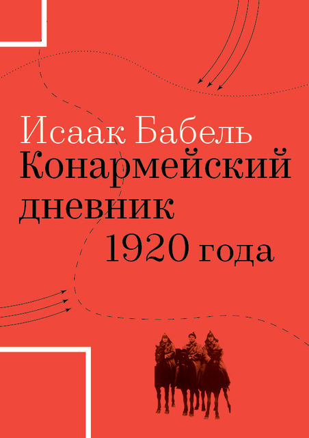 Конармейский дневник 1920 года, Исаак Бабель