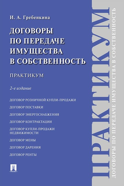 Договоры по передаче имущества в собственность