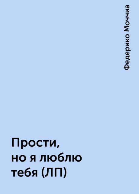 Прости, но я люблю тебя (ЛП)