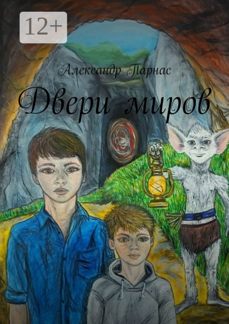 Двери миров