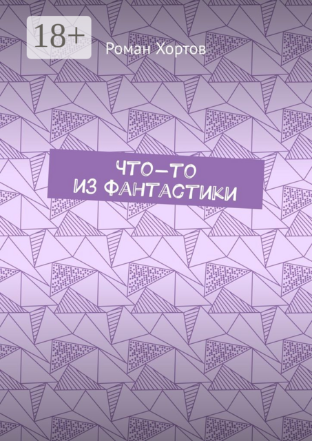 Что-то из фантастики