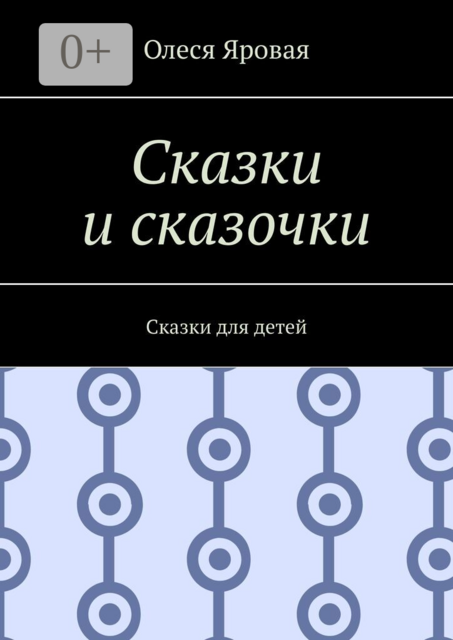 Сказки и сказочки