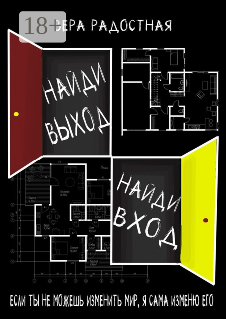 Найди выход, найди вход