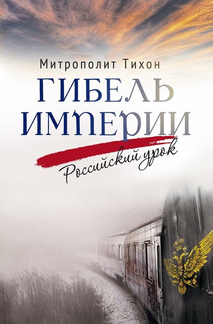 Гибель империи. Российский урок, Тихон, митрополит