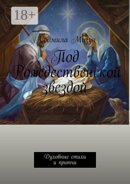 Под Рождественской звездой. Духовные стихи и притчи, Людмила Мизун