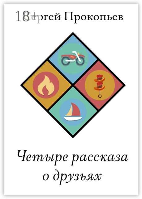 Четыре рассказа о друзьях, Сергей Прокопьев