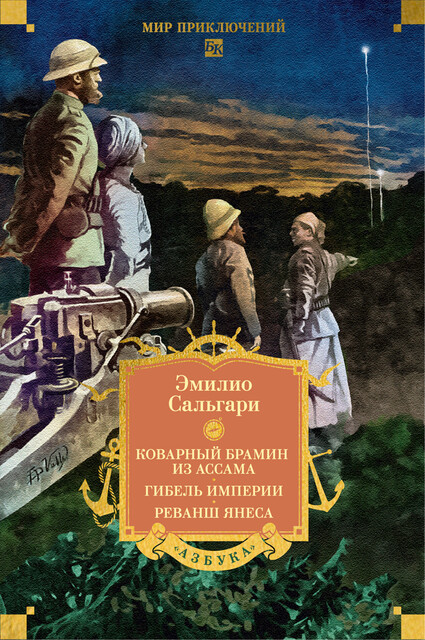 Коварный брамин из Ассама. Гибель империи. Реванш Янеса