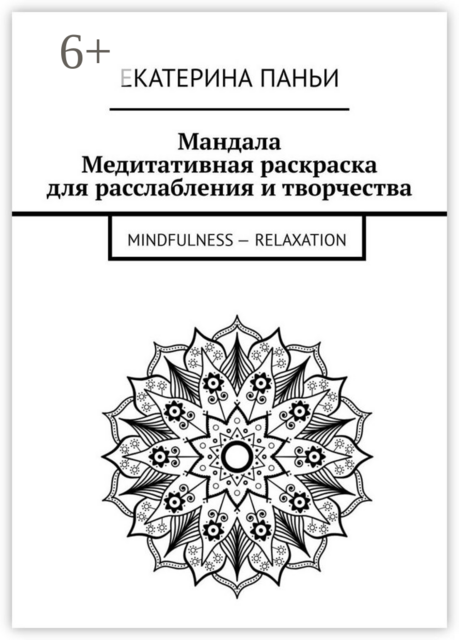 Мандала. Медитативная раскраска для расслабления и творчества. Mindfulness — relaxation