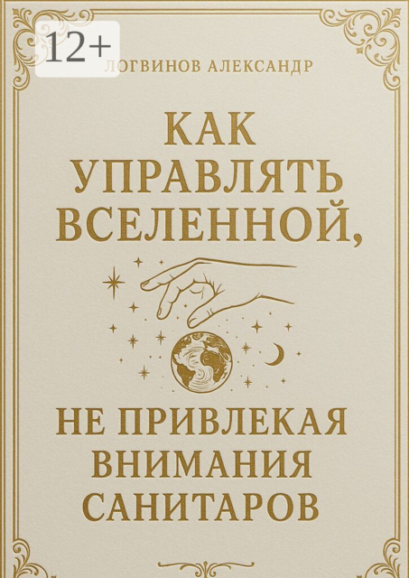 Как управлять вселенной, не привлекая внимания санитаров