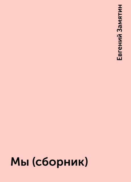 Мы (сборник)