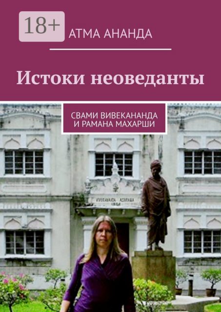 Истоки неоведанты. Свами Вивекананда и Рамана Махарши, Атма Ананда