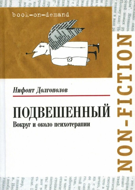 Подвешенный
Вокруг и около психотерапии