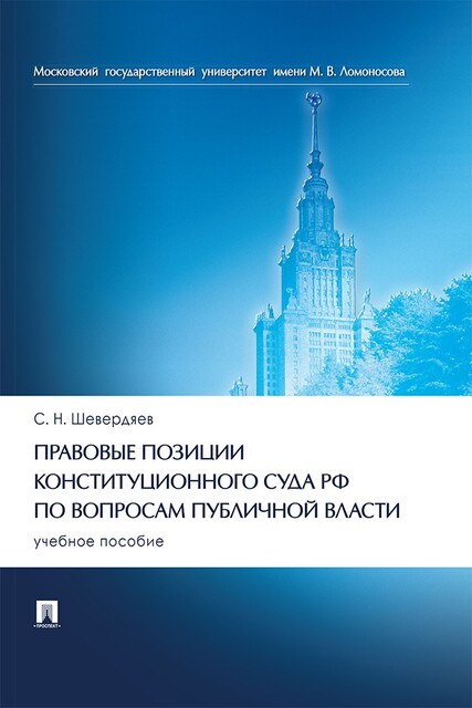 Правовые позиции Конституционного Суда РФ по вопросам публичной власти