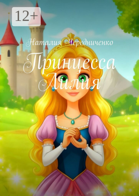 Принцесса Лилия