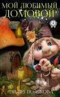 Мой любимый домовой