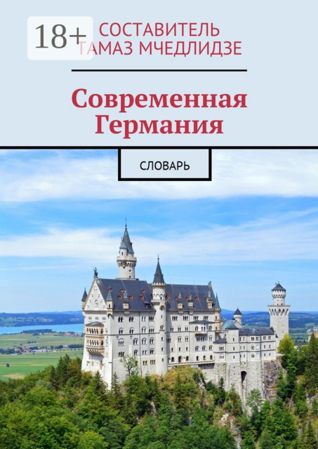 Современная Германия. Словарь, 