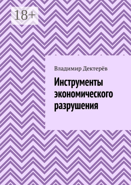 Инструменты экономического разрушения