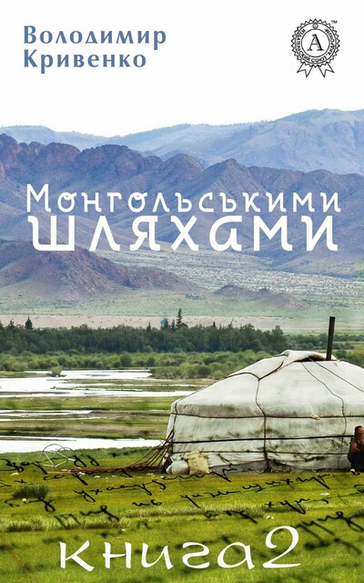 Монгольськими шляхами. Книга 2