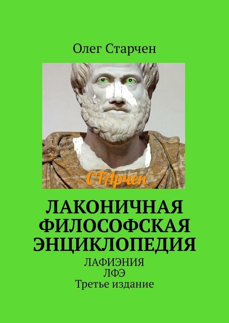 Лаконичная философская энциклопедия. ЛАФИЭНИЯ ЛФЭ. Третье издание, Олег Старчен