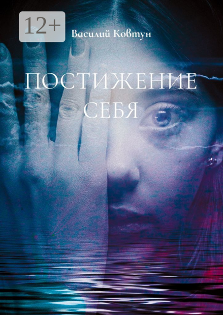 Постижение себя. Эзотерика для интеллектуалов