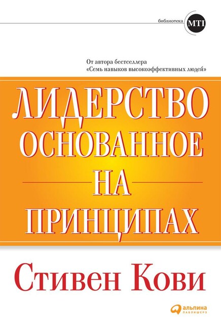 Лидерство, основанное на принципах