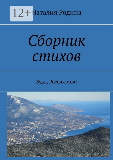 Сборник стихов. Будь, Россия моя, Наталия Родина