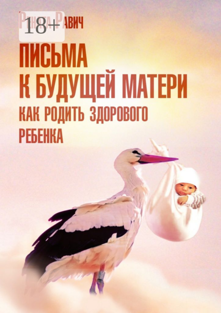 Письма к будущей матери. Как родить здорового ребенка