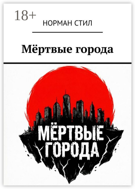 Мёртвые города