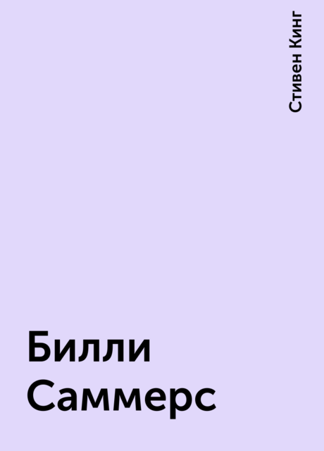 Билли Саммерс