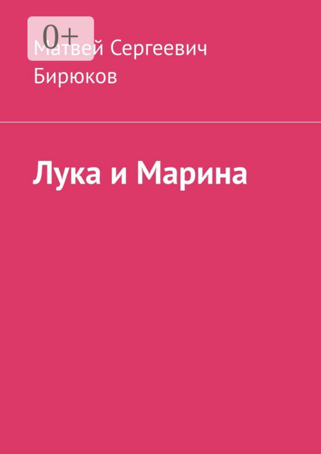 Лука и Марина