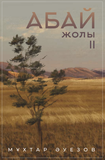 Абай жолы 2-том