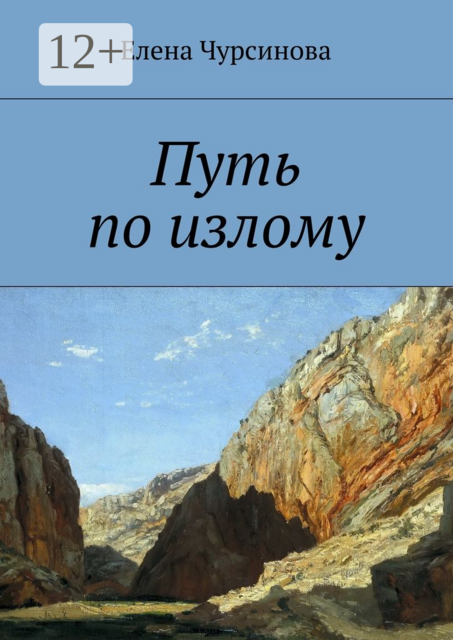 Путь по излому