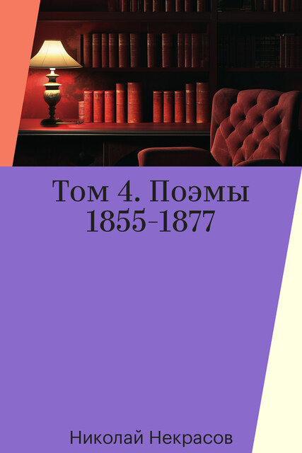 Том 4. Поэмы 1855-1877, Николай Некрасов