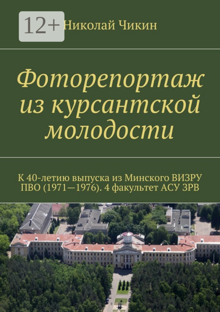 Фоторепортаж из курсантской молодости. К 40-летию выпуска из Минского ВИЗРУ ПВО (1971—1976). 4 факультет АСУ ЗРВ