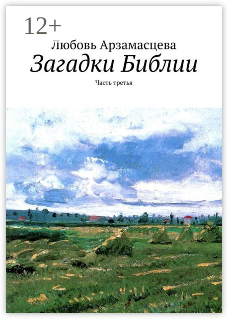 Загадки Библии. Часть третья