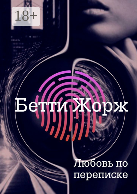 Любовь по переписке, Бетти Жорж